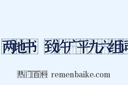 两地书·致许广平九六组词是什么意思的图片